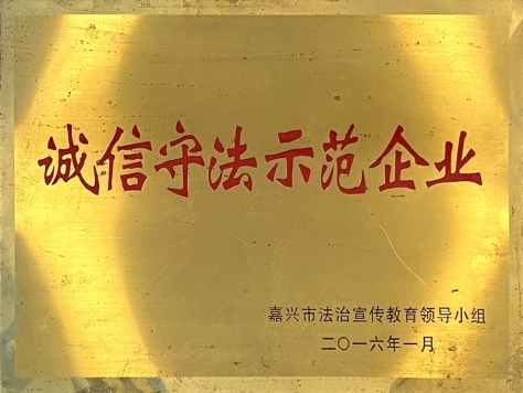 2015年度诚信遵法树模企业